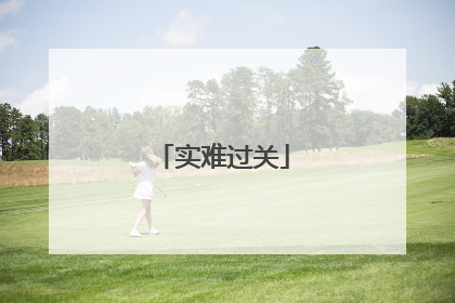 实难过关